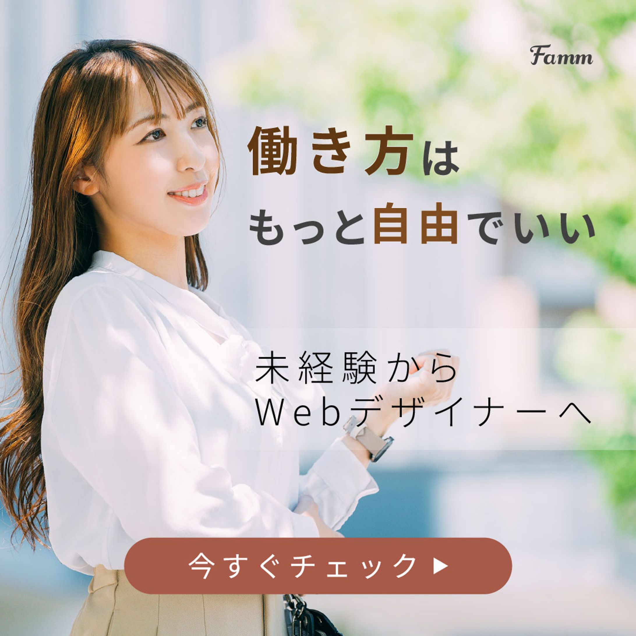 FammWOMAN講座へ興味を持っていただけるような広告用のバナー（実案件)-1
