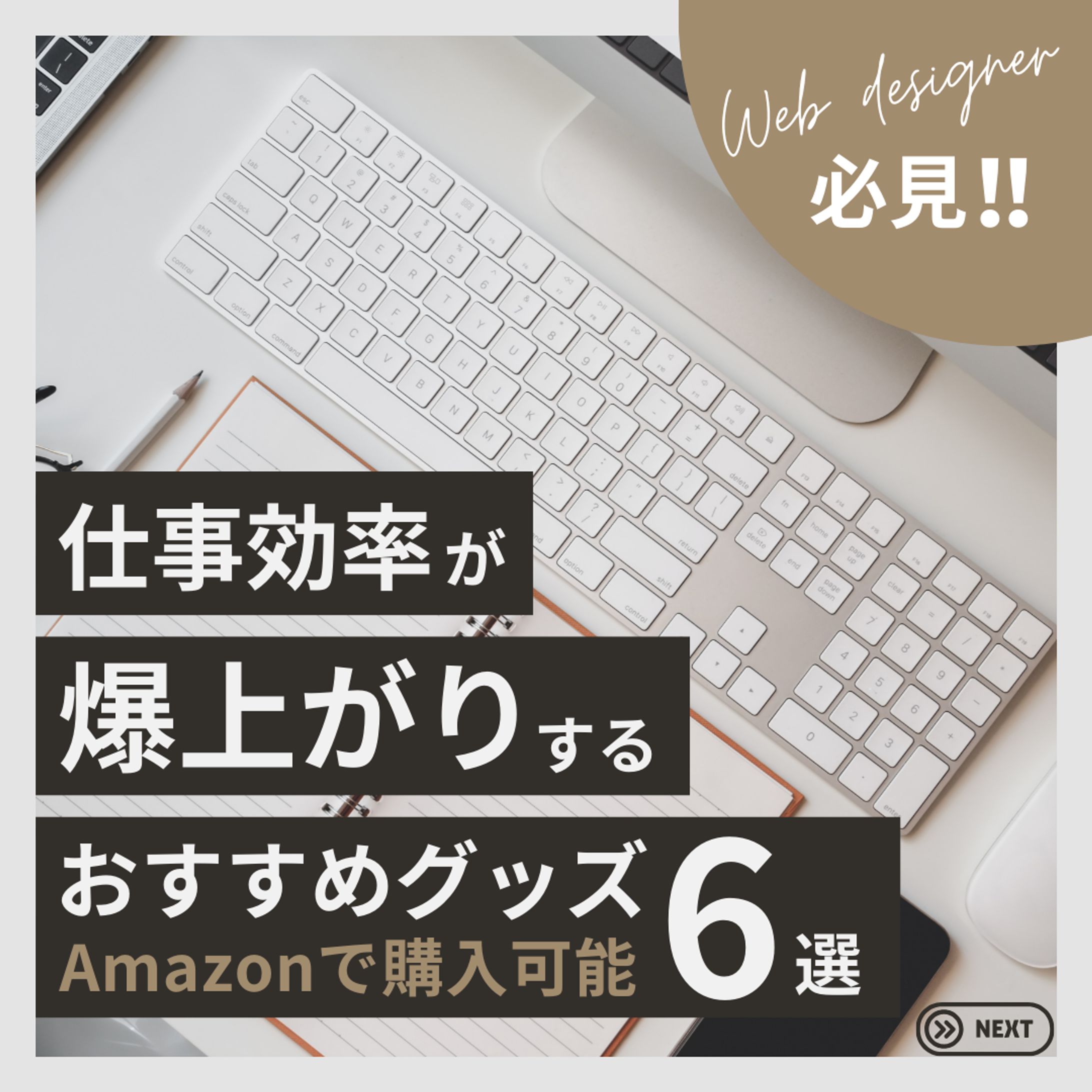 仕事効率が爆上がりするおすすめグッズ6選-1