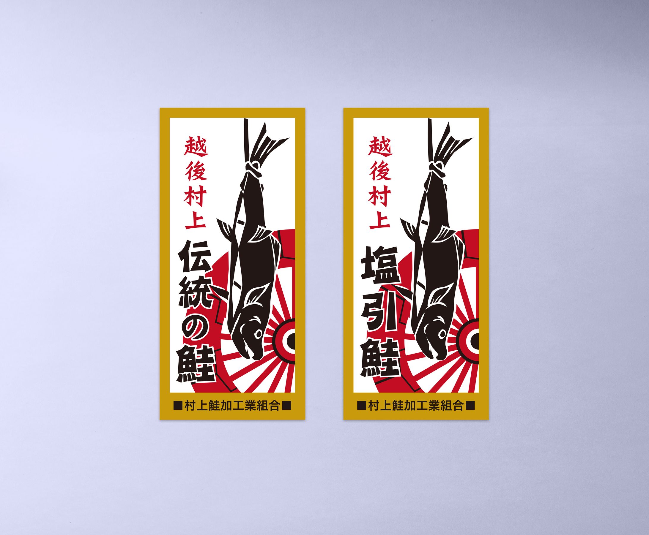 村上鮭加工業組合 様　商標シール-1