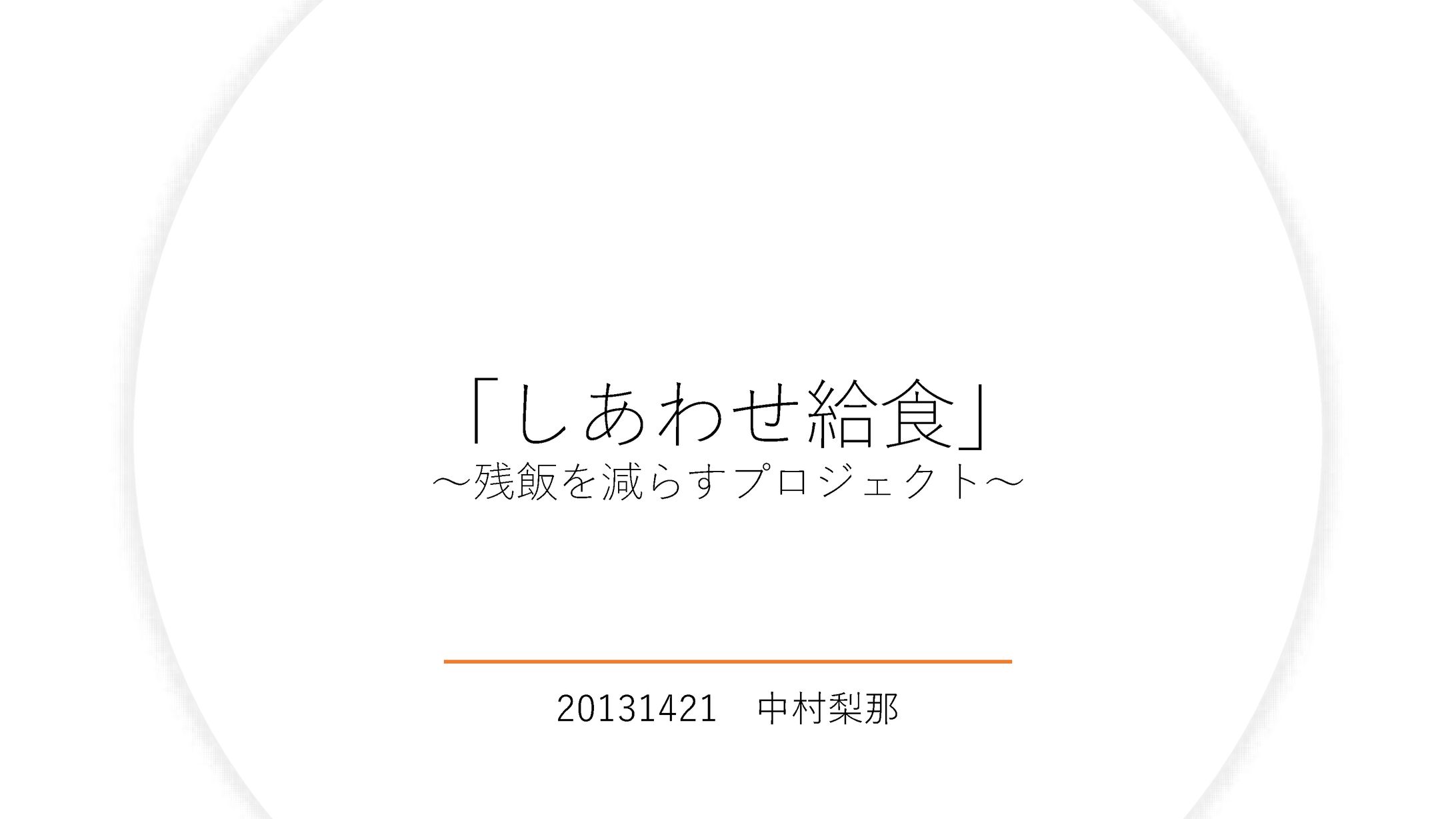 「しあわせ給食」～残飯を減らすプロジェクト～-1