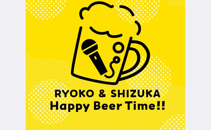 「涼⼦と静とおビールさん」番組KV