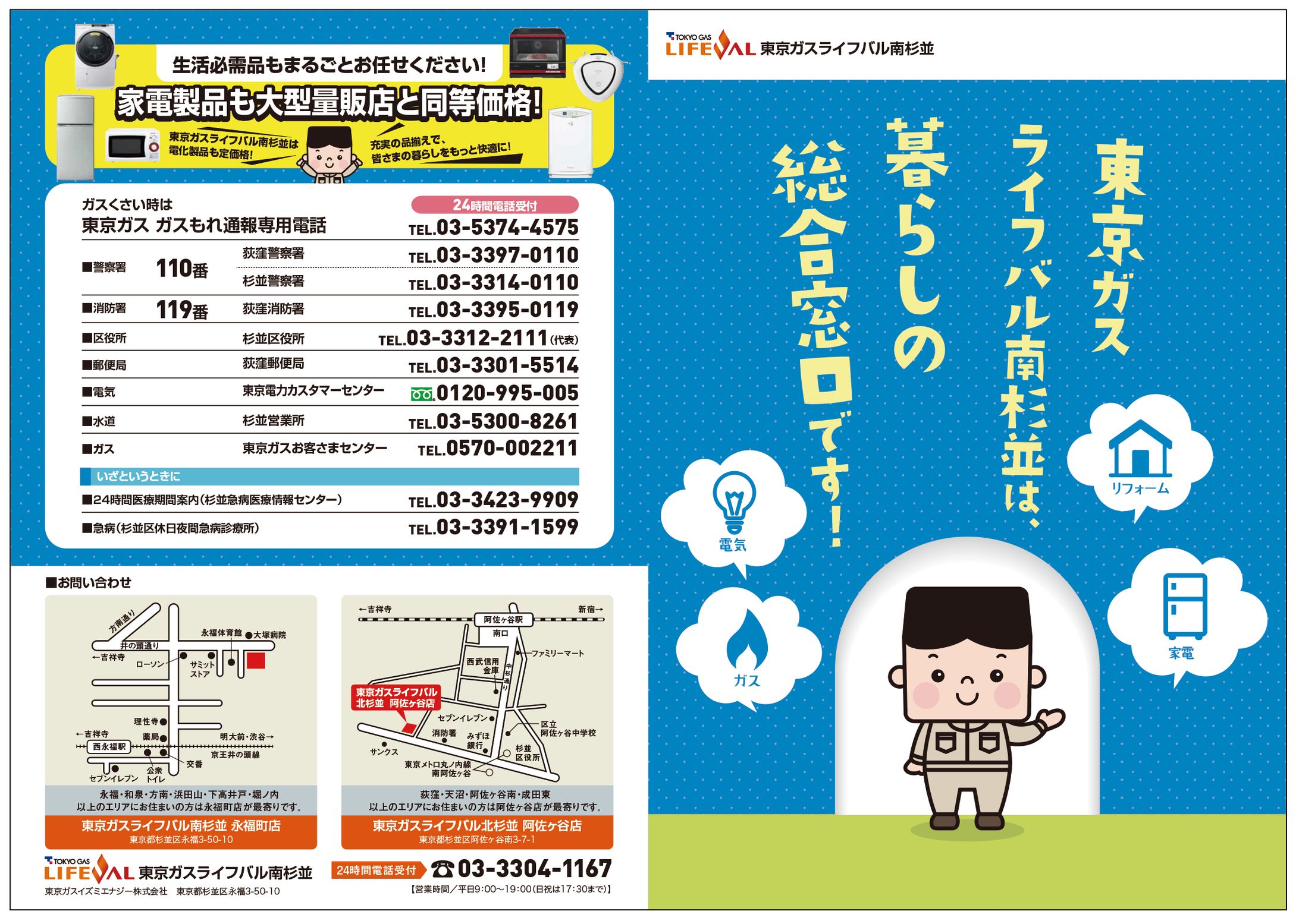 ライフバル南杉並業容案内パンフレット/東京ガス様-1