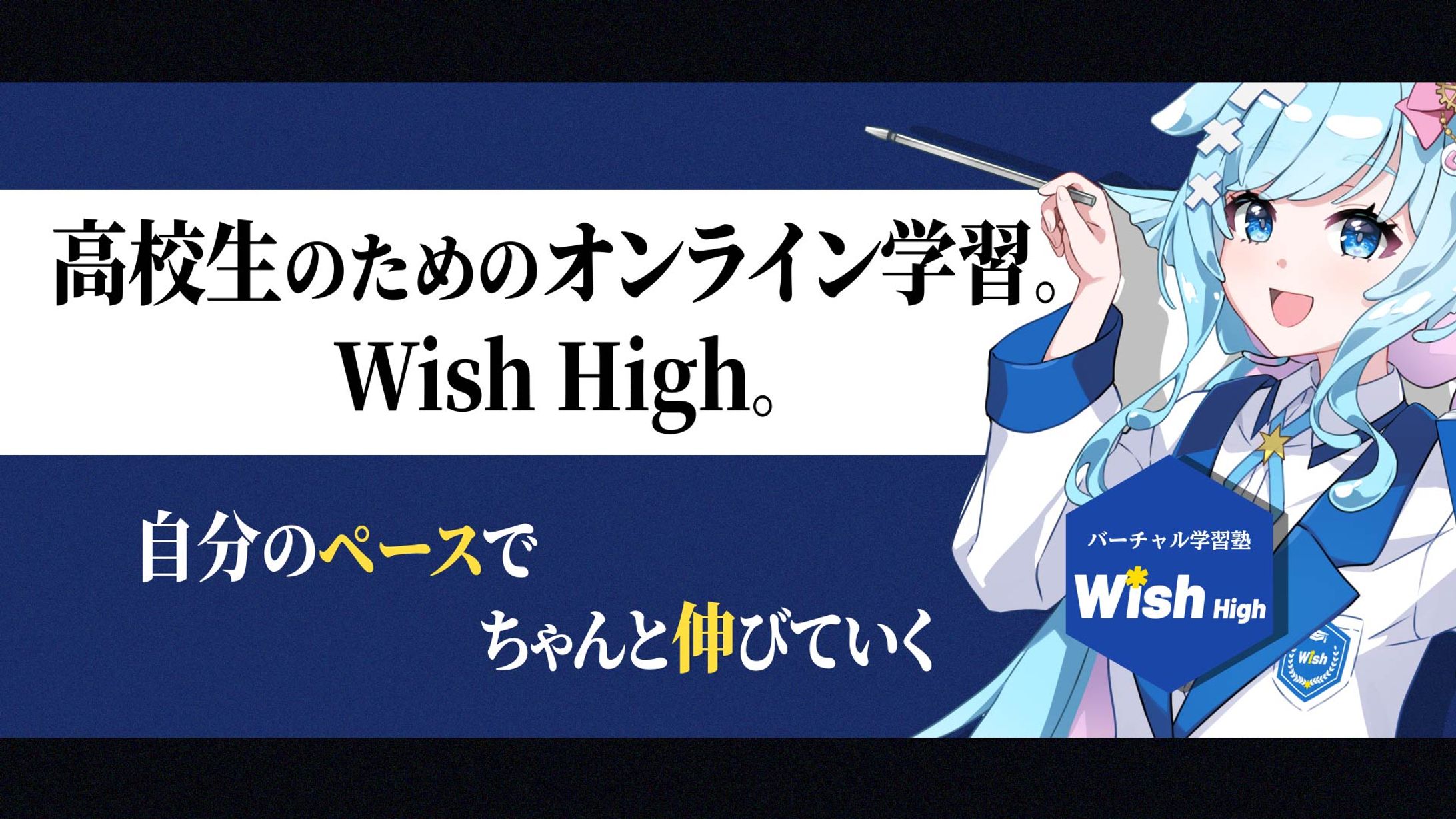『バーチャル学習塾Wish High 様』【サムネイル】「PV」-1