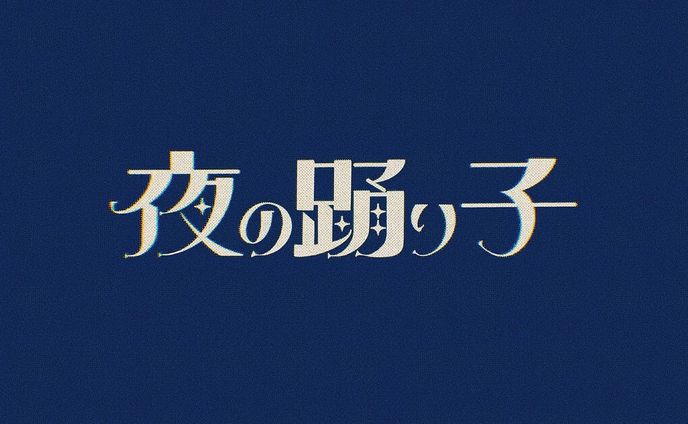 夜の踊り子 / サカナクション
‍
Yoru no Odoriko /Sakanakushon
‍
#作字 #タイポ #タイポグラフィ #タイポグラフィー  #タイポグラフィデザイン  #タイポグラフィアート  #タイポさんぽ  #タイポ散歩 #タイポグラフィ好きな人と繋がりたい  #onedayonetypo #1日1タイポ #文字デザイン #文字デザインが好きな人と繋がりたい #文字アート  #デザイン  #typography #typo #typographic #l4l #likeforlike #like4like #f4f #followforfollow #follow4follow #design