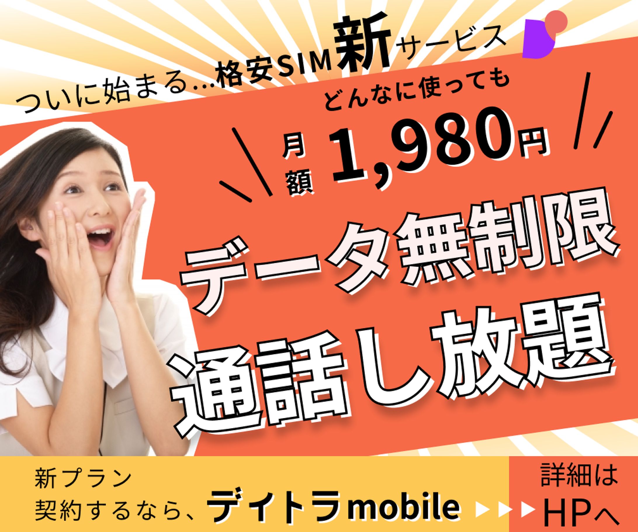 架空会社【デイトラmobile】バナー-1