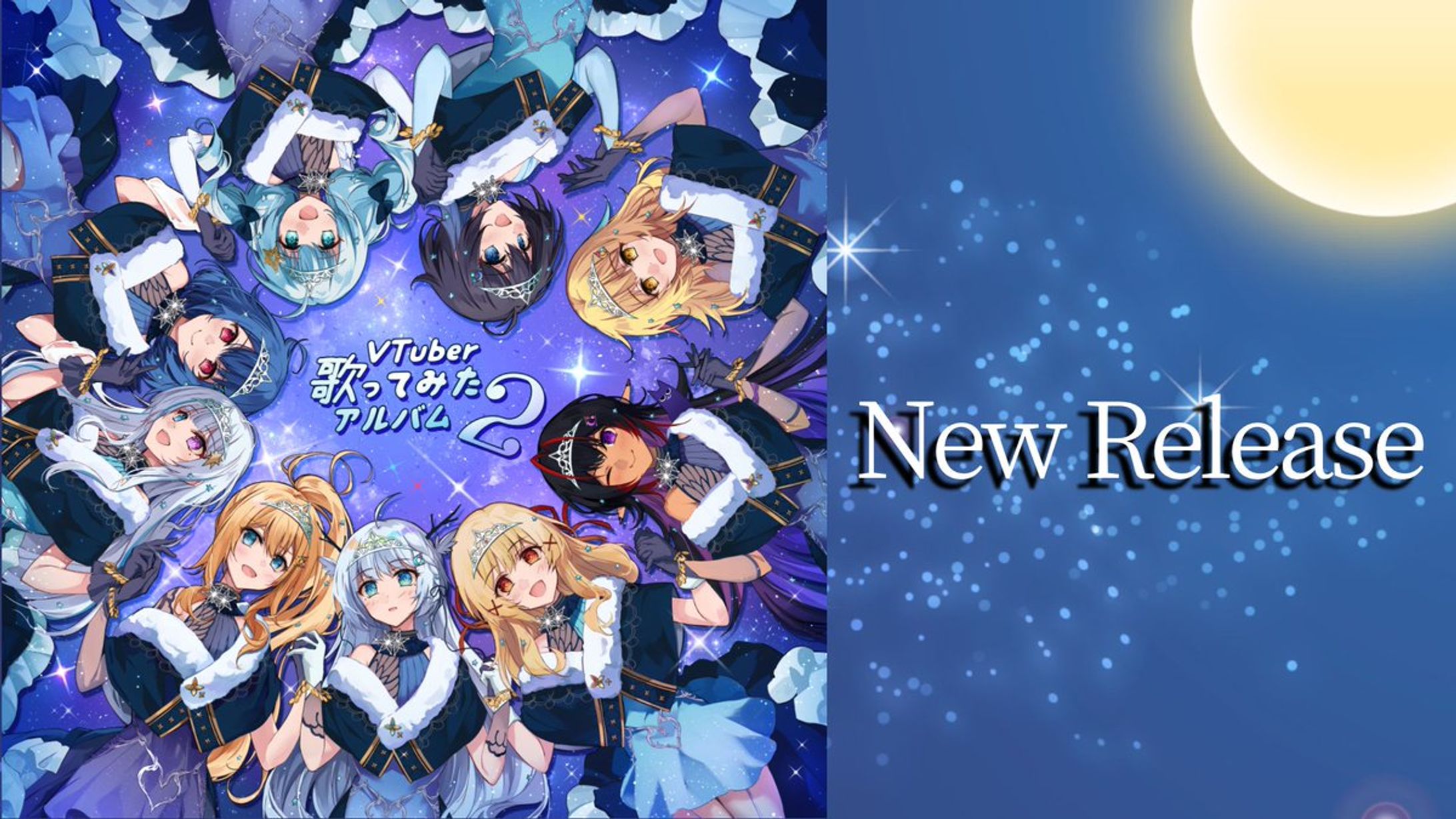 Vtuber歌ってみたアルバム2 リリース-1