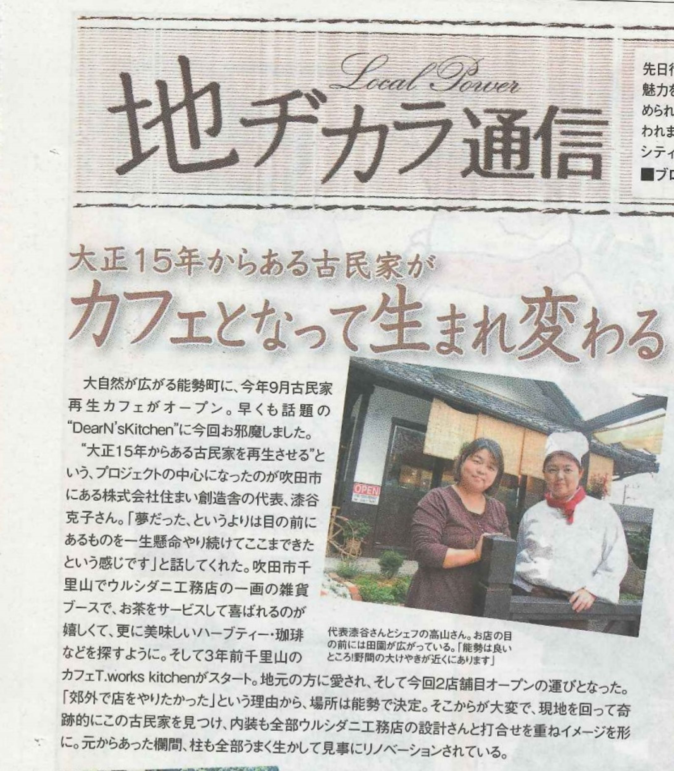 地ヂカラ通信(古民家カフェ)-1