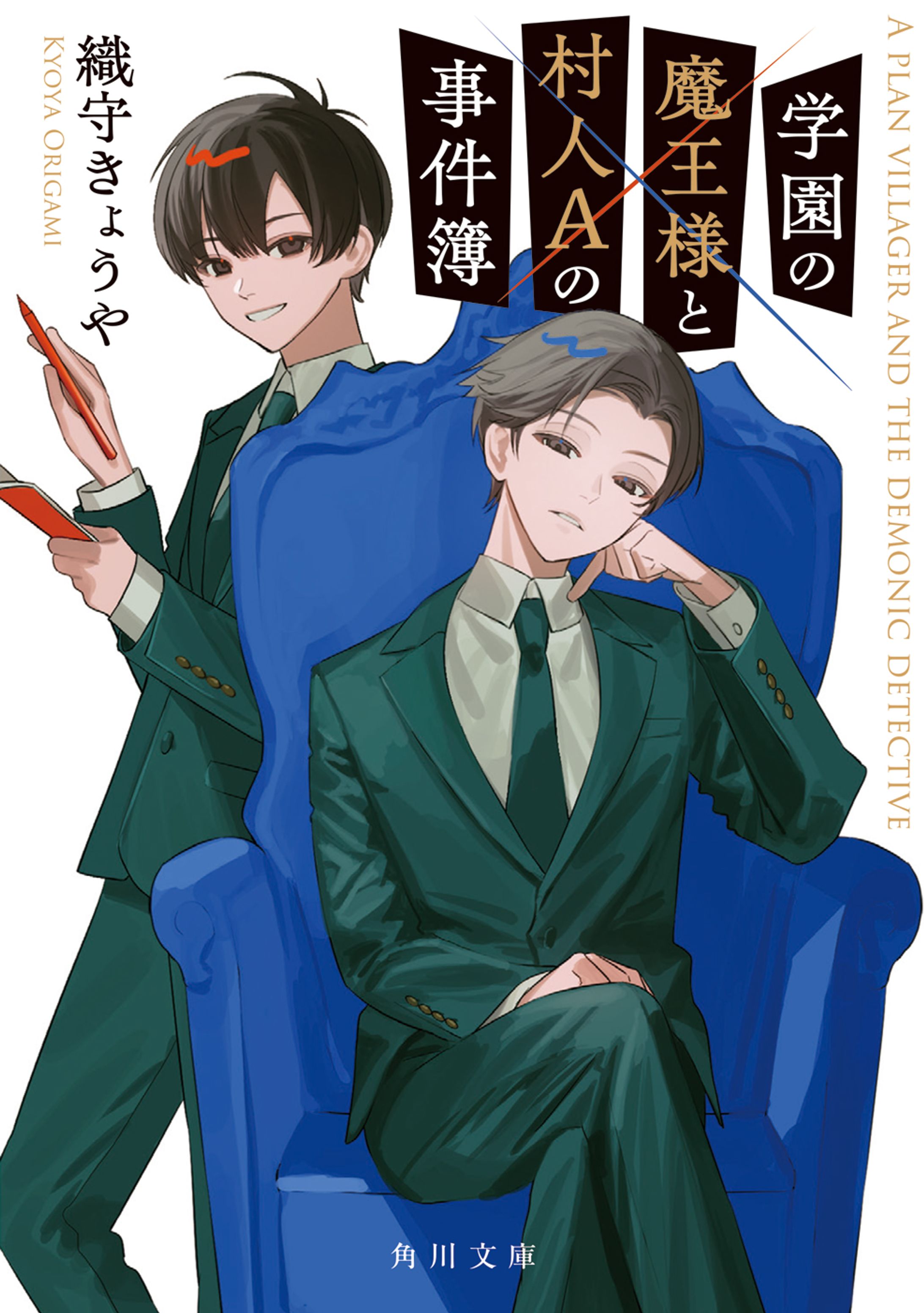 角川文庫「学園の魔王様と村人Aの事件簿」装画-1