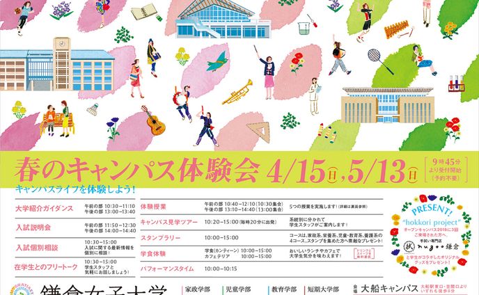 鎌倉女子大学様　オープンキャンパス広告イラスト＜春＞