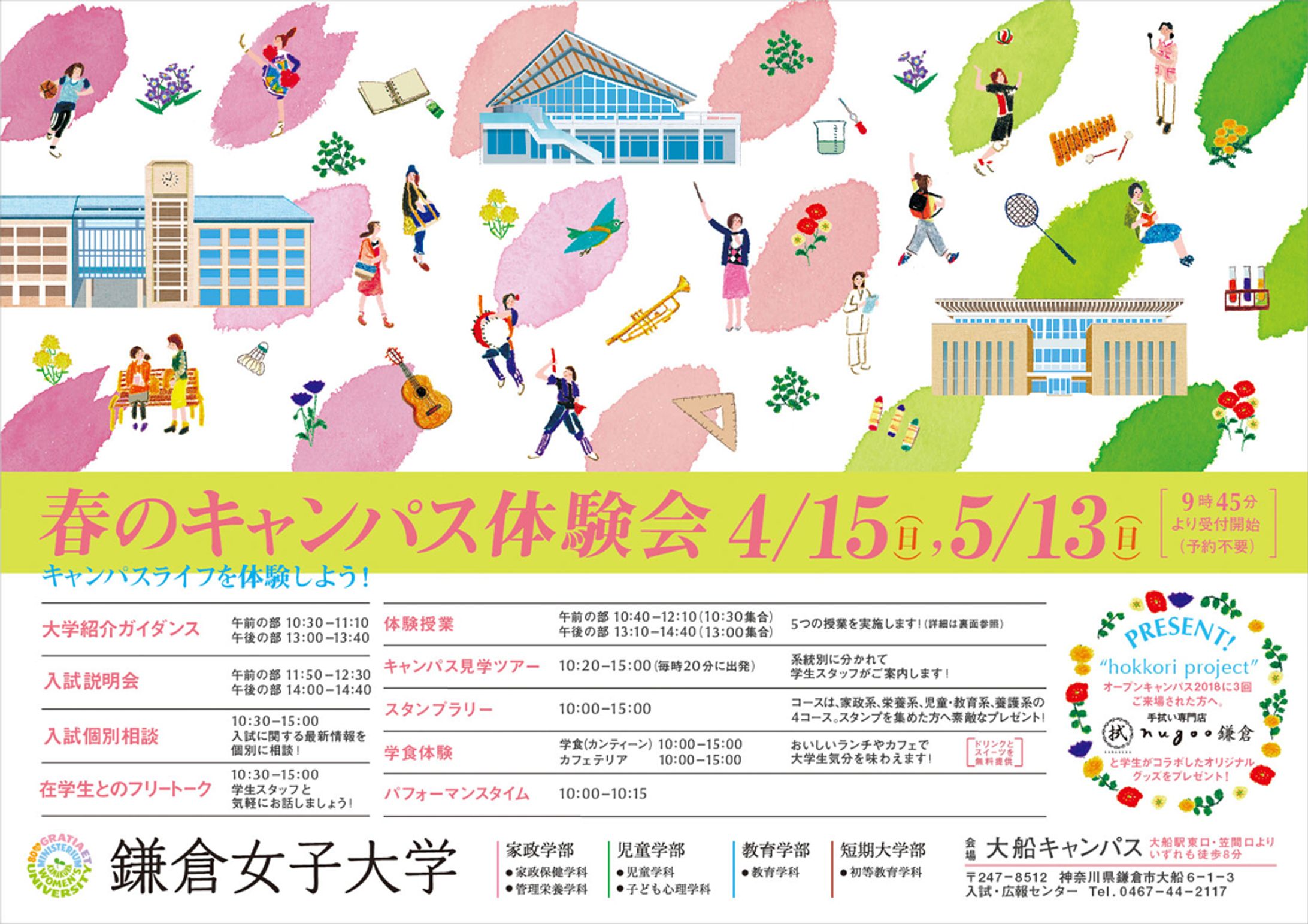 鎌倉女子大学様　オープンキャンパス広告イラスト＜春＞-1