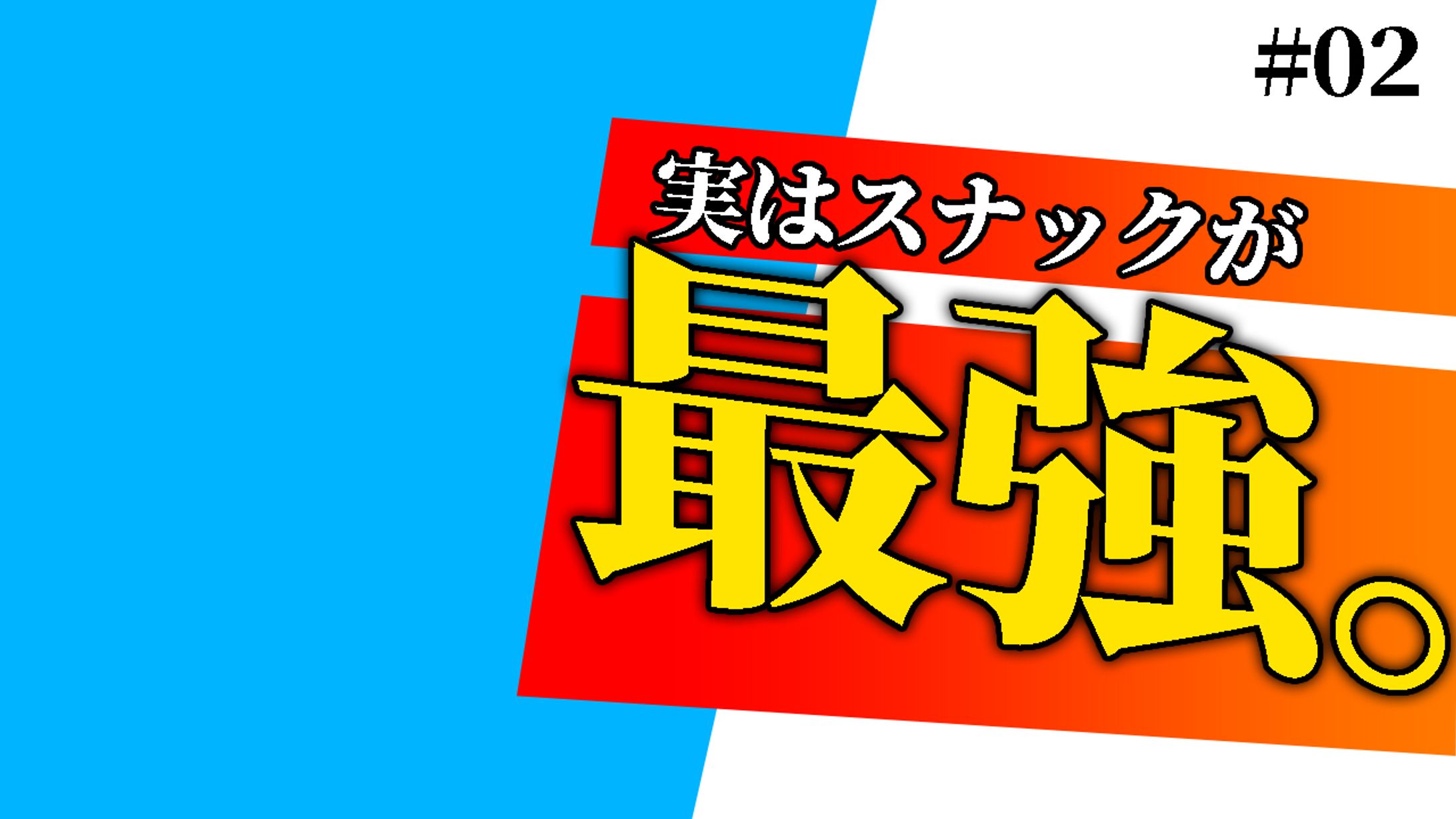 サムネイル　スナック-1