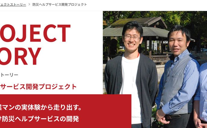 防災ヘルプサービス開発プロジェクト