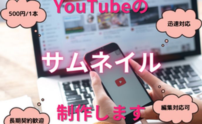 YouTubeのサムネイル制作