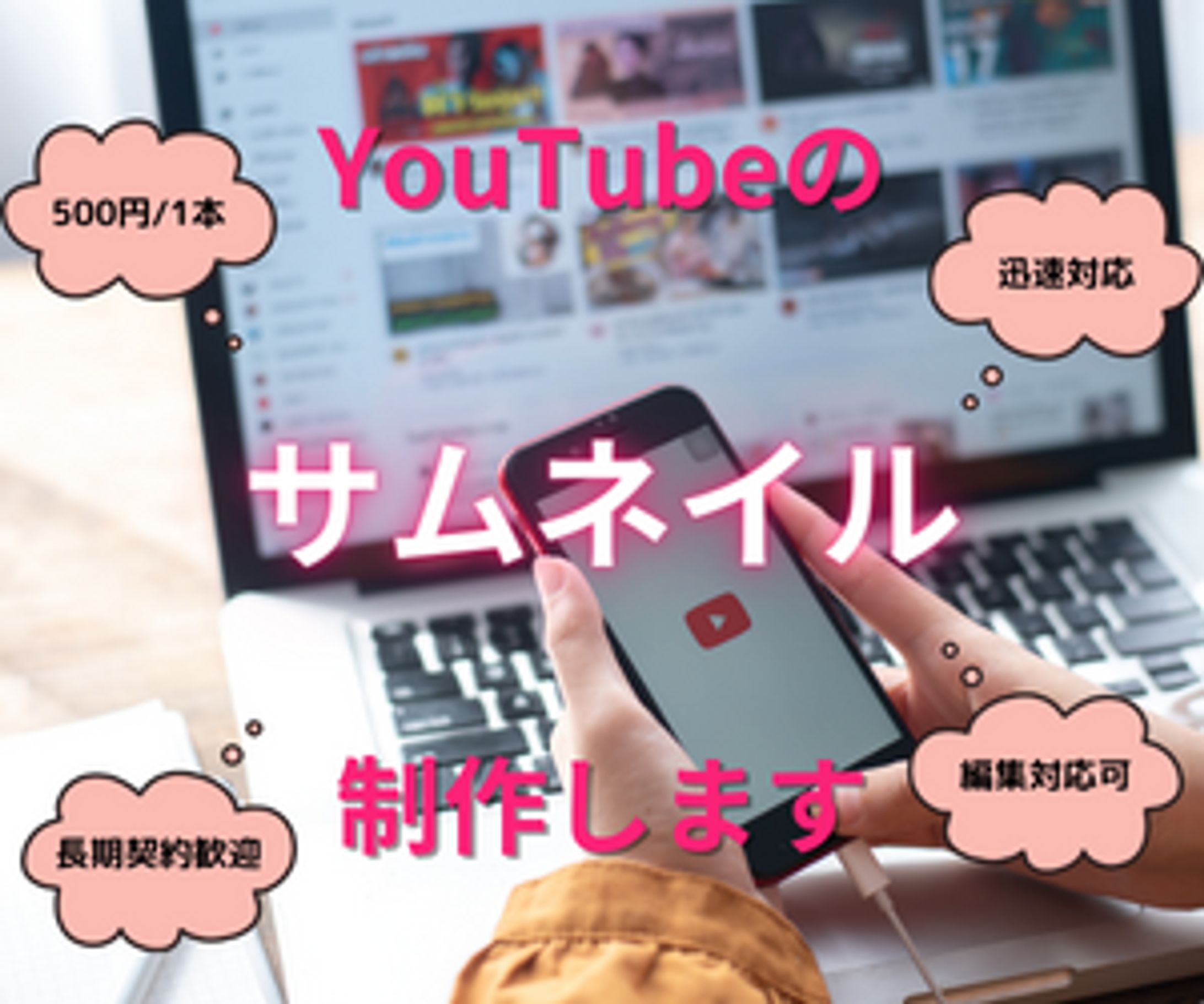 YouTubeのサムネイル制作-1