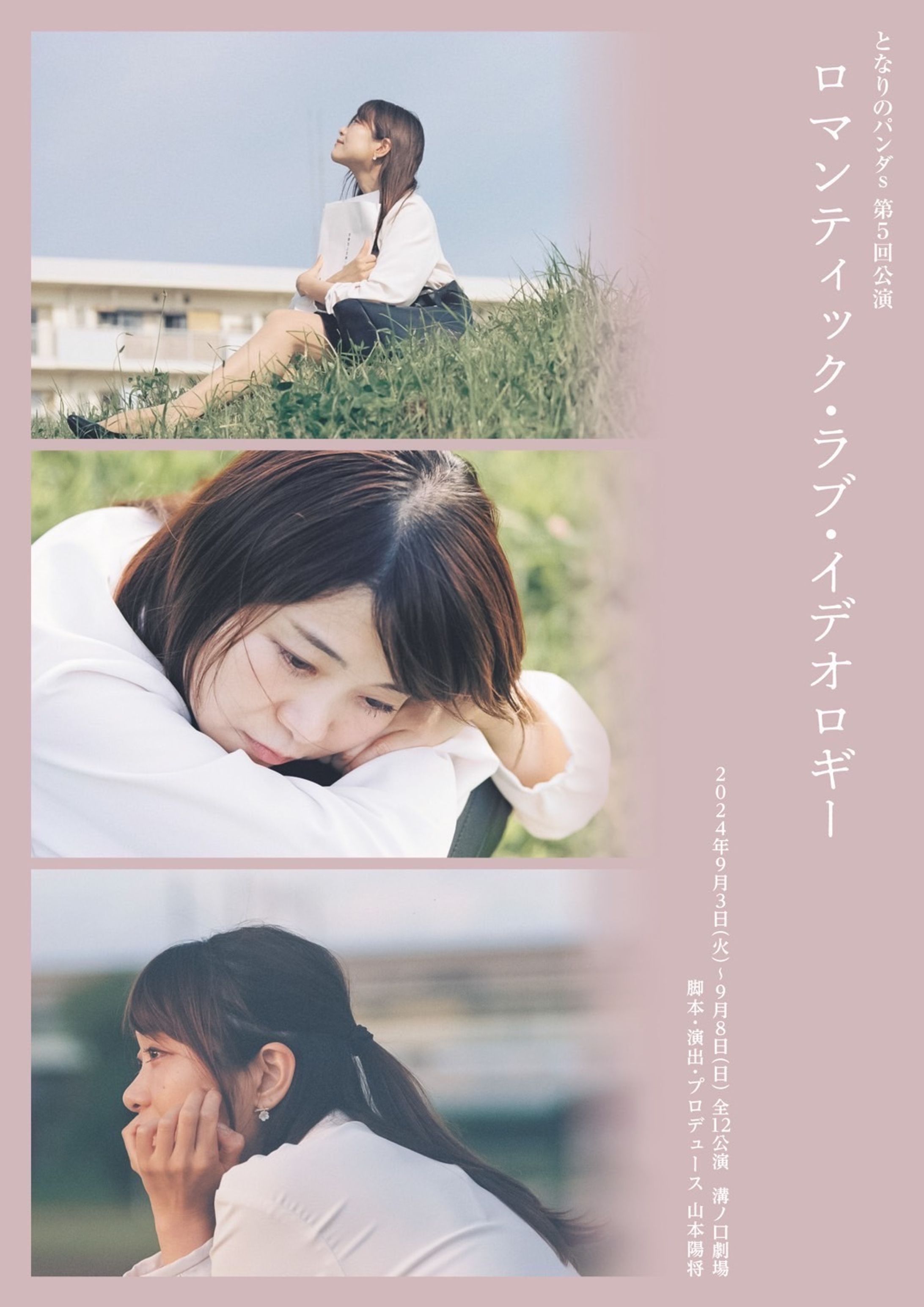となりのパンダs第5回公演「ロマンティック・ラブ・イデオロギー」に出演しました-1