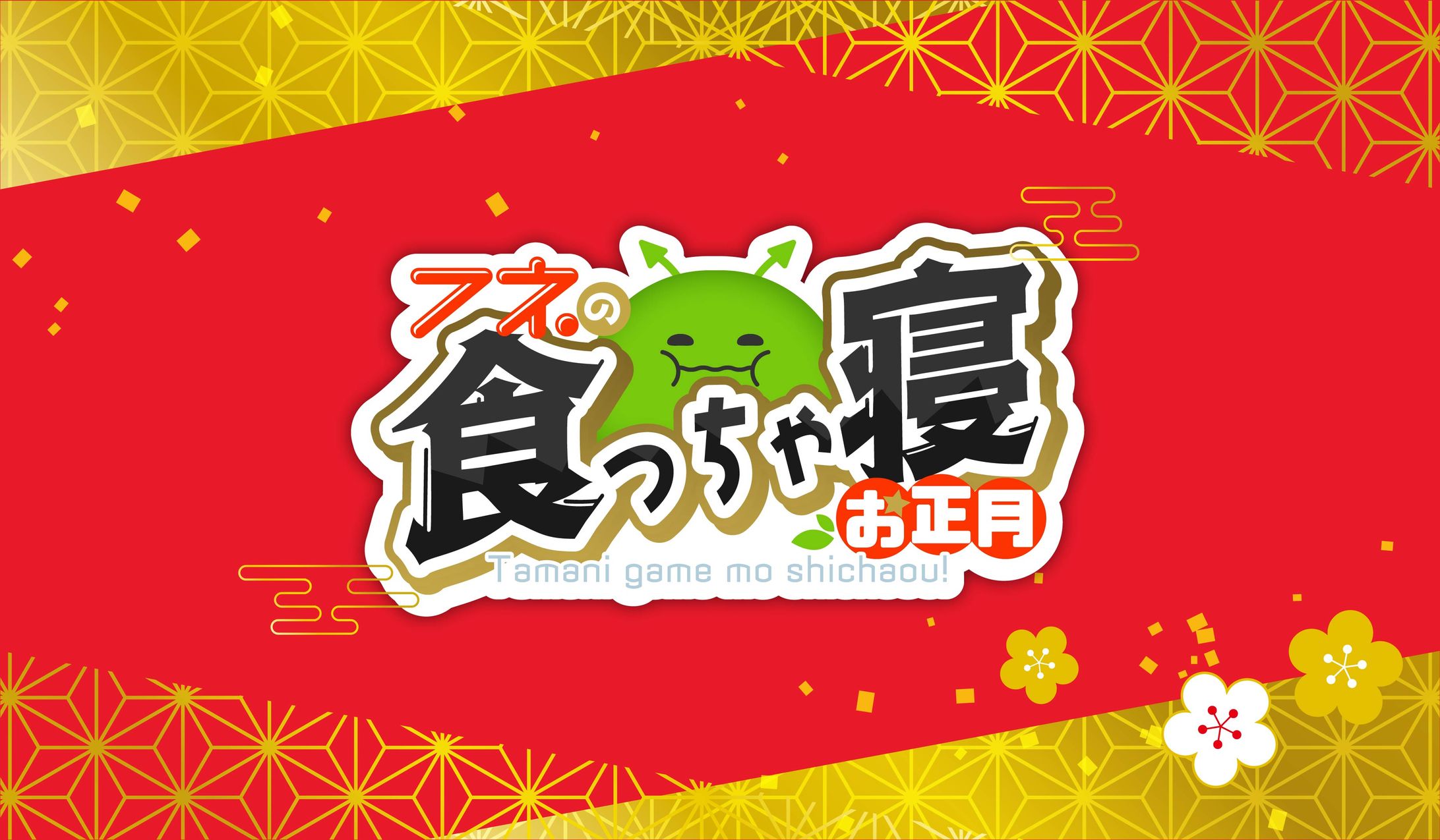食っちゃ寝正月ロゴ-1