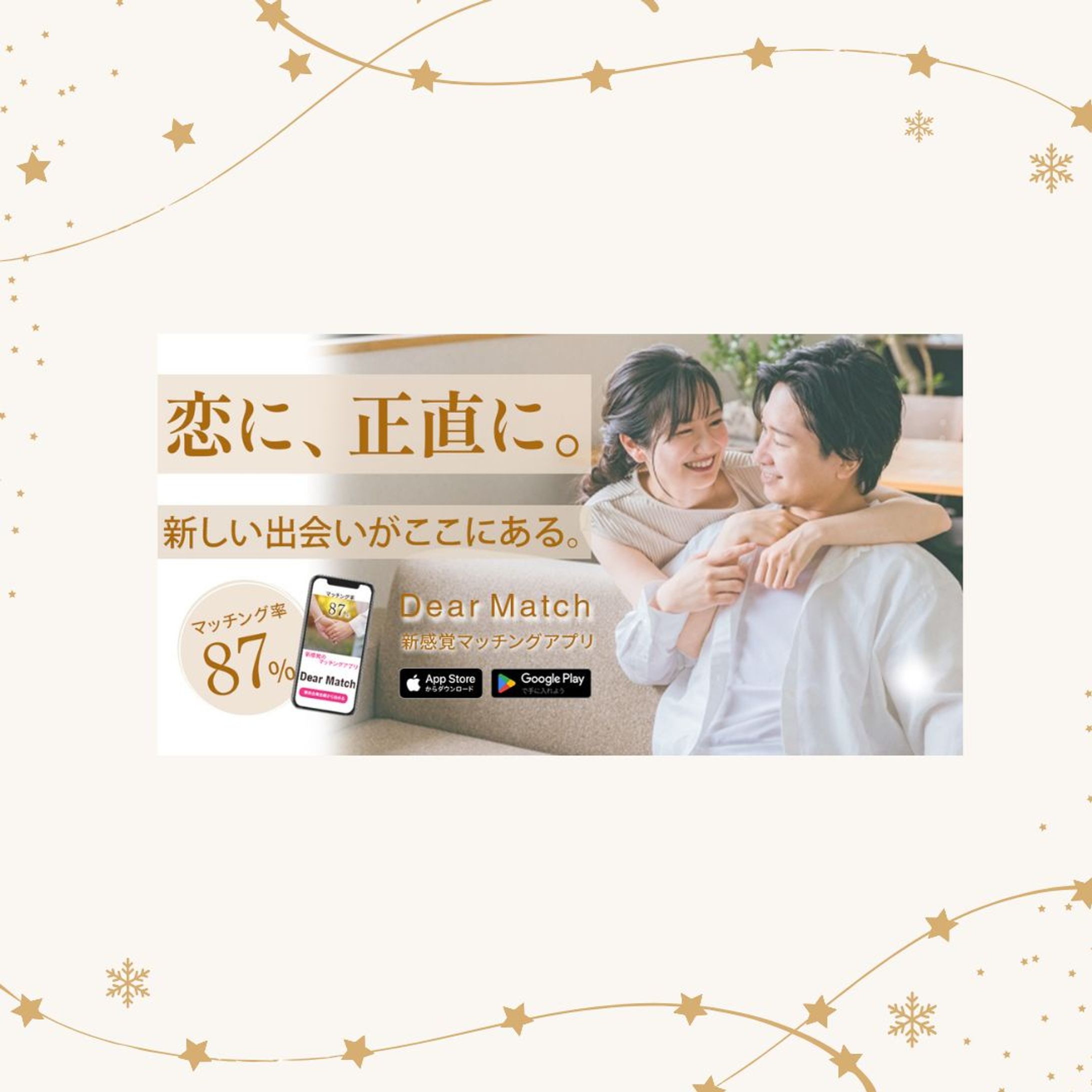 マッチングアプリ　バナー-1