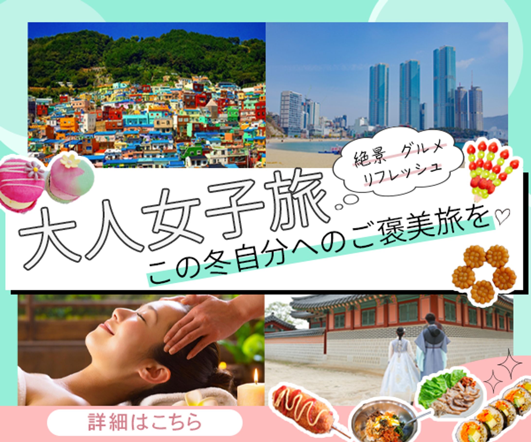 バナー：大人女子旅-1