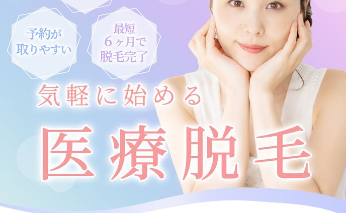 医療脱毛バナー