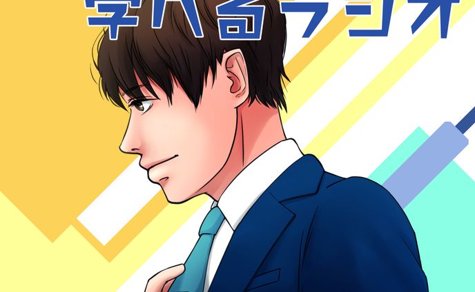 等身イラスト、podcast