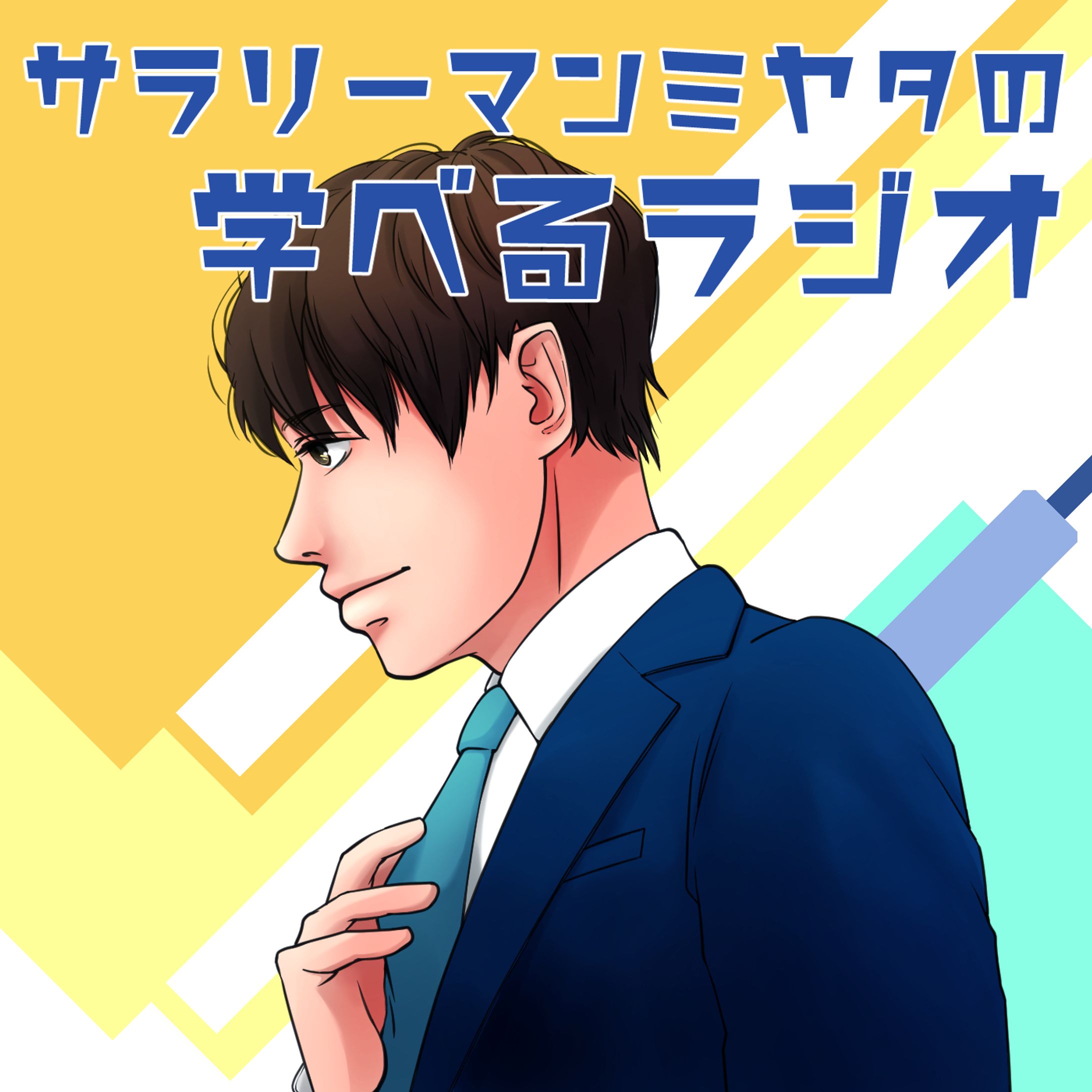2020/8【カラーイラスト】podcastアートワーク-1