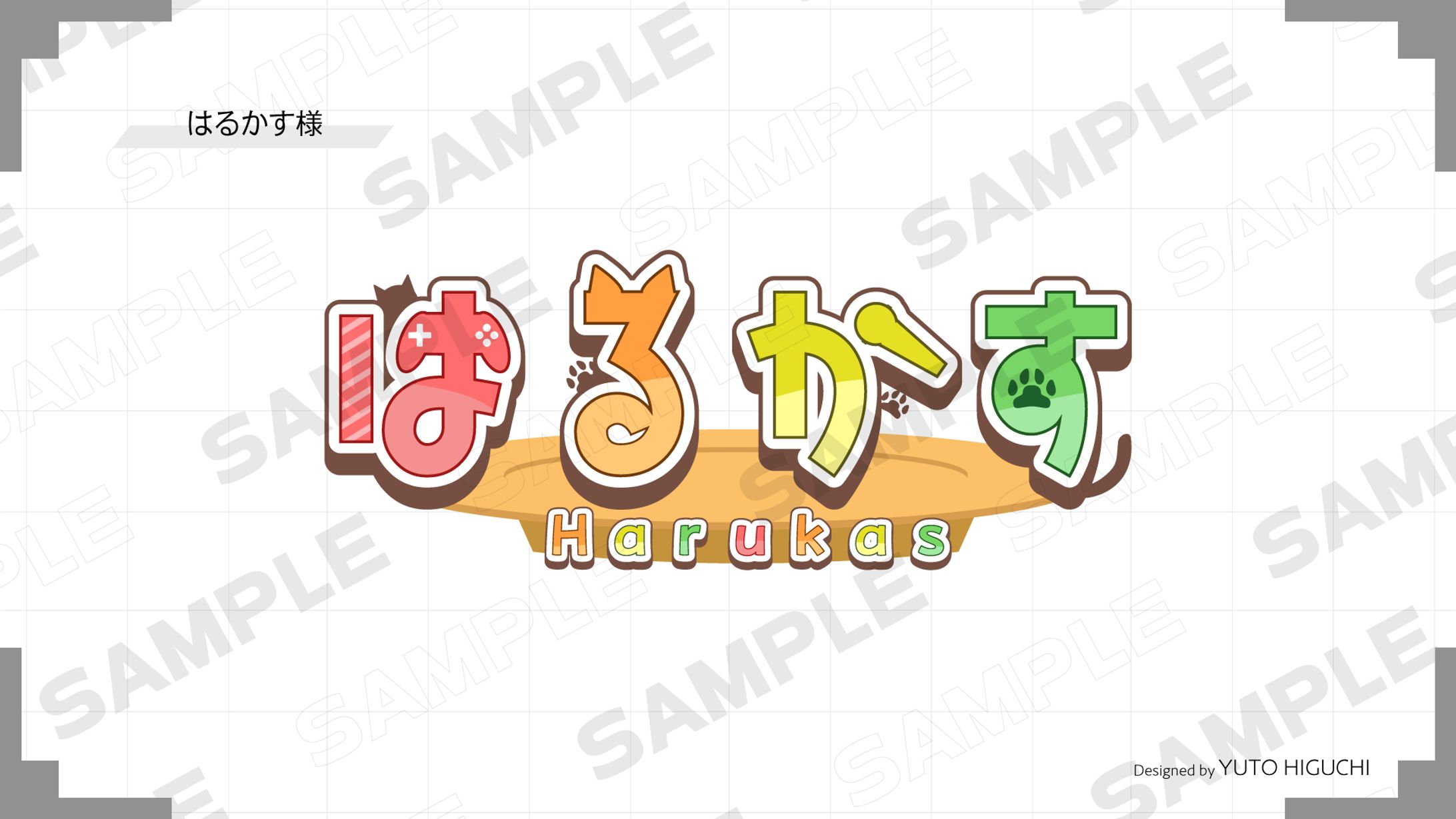 【ご依頼・個人】はるかす様　お名前ロゴデザイン-1
