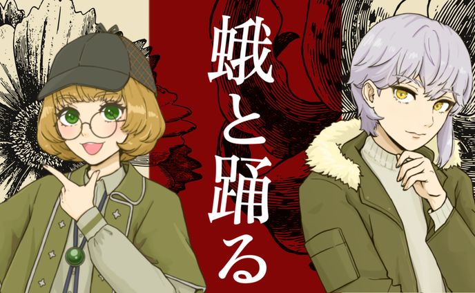 CoC「蛾と踊る」