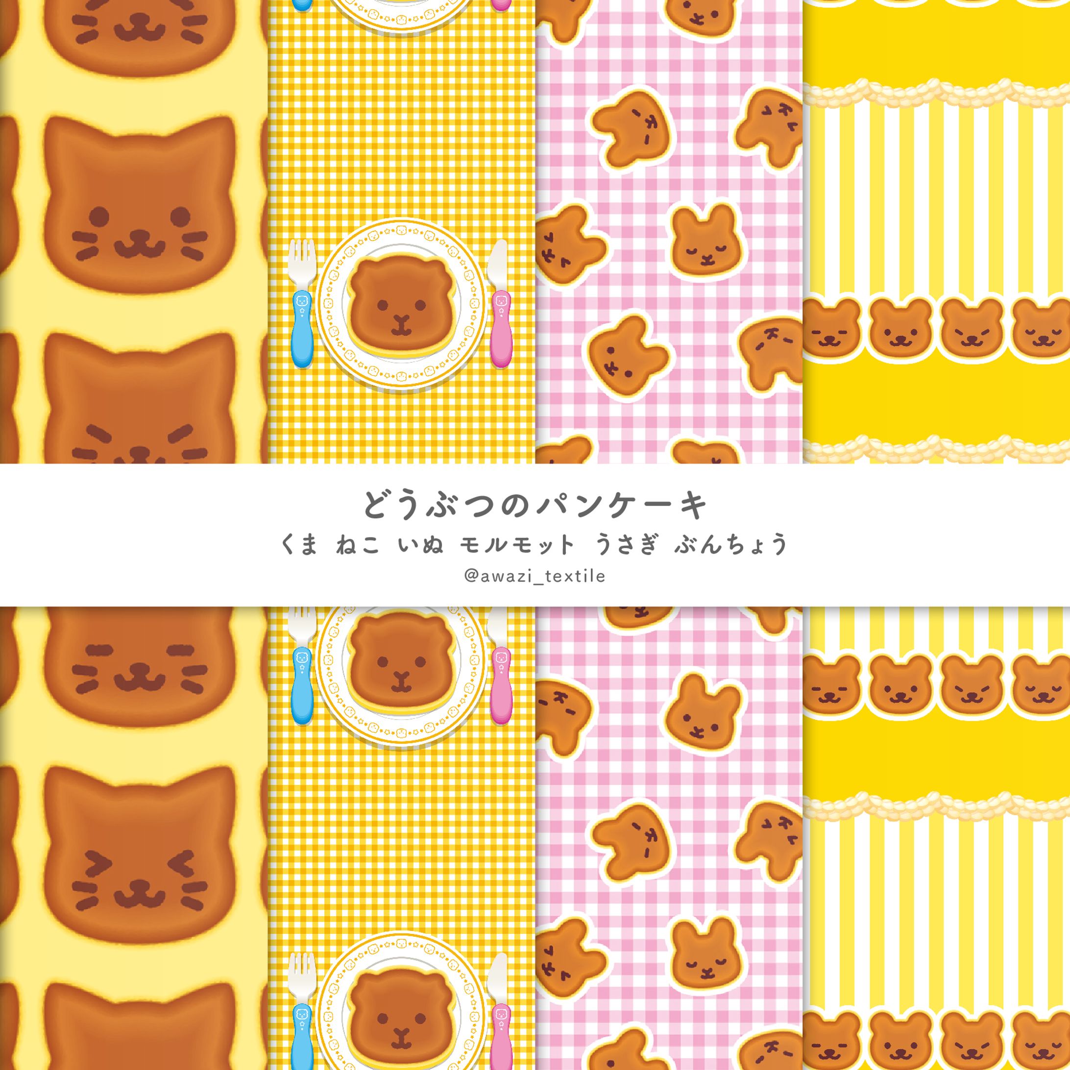 【シリーズ】どうぶつのパンケーキ-1
