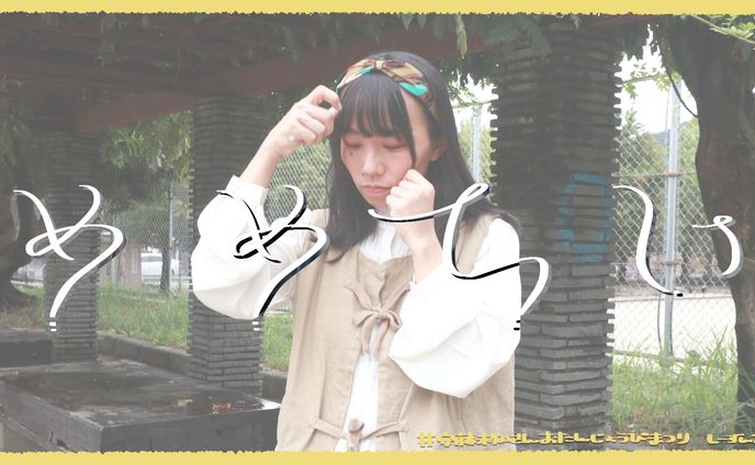 〚 work 〛『めめしぃ』踊ってみた サムネイル / すまいる。 さま