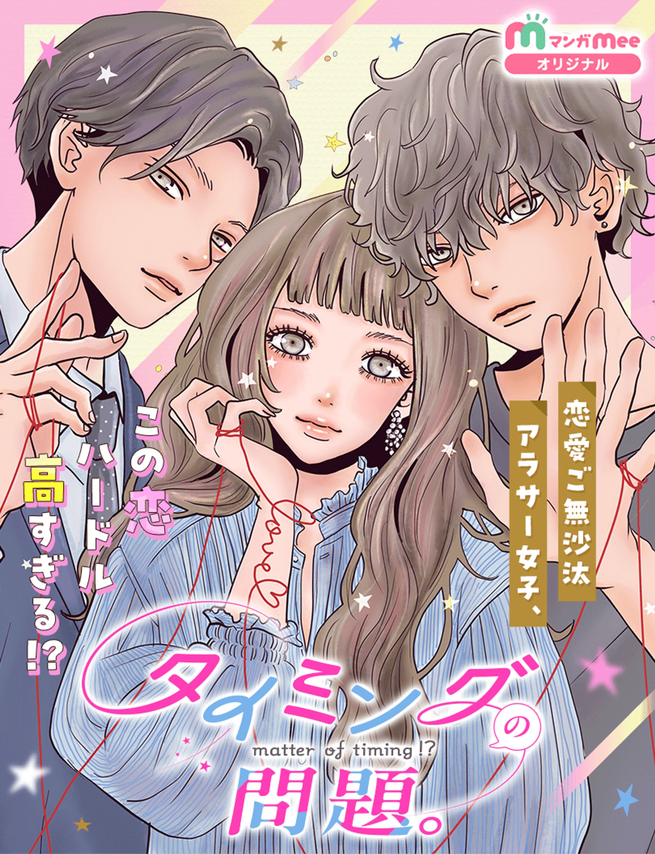 【タテカラー】『タイミングの問題。』着彩-1