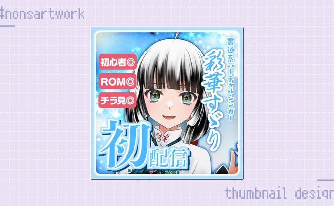 「IRIAM初配信」サムネイルデザイン

彩華すゞり様よりご依頼
