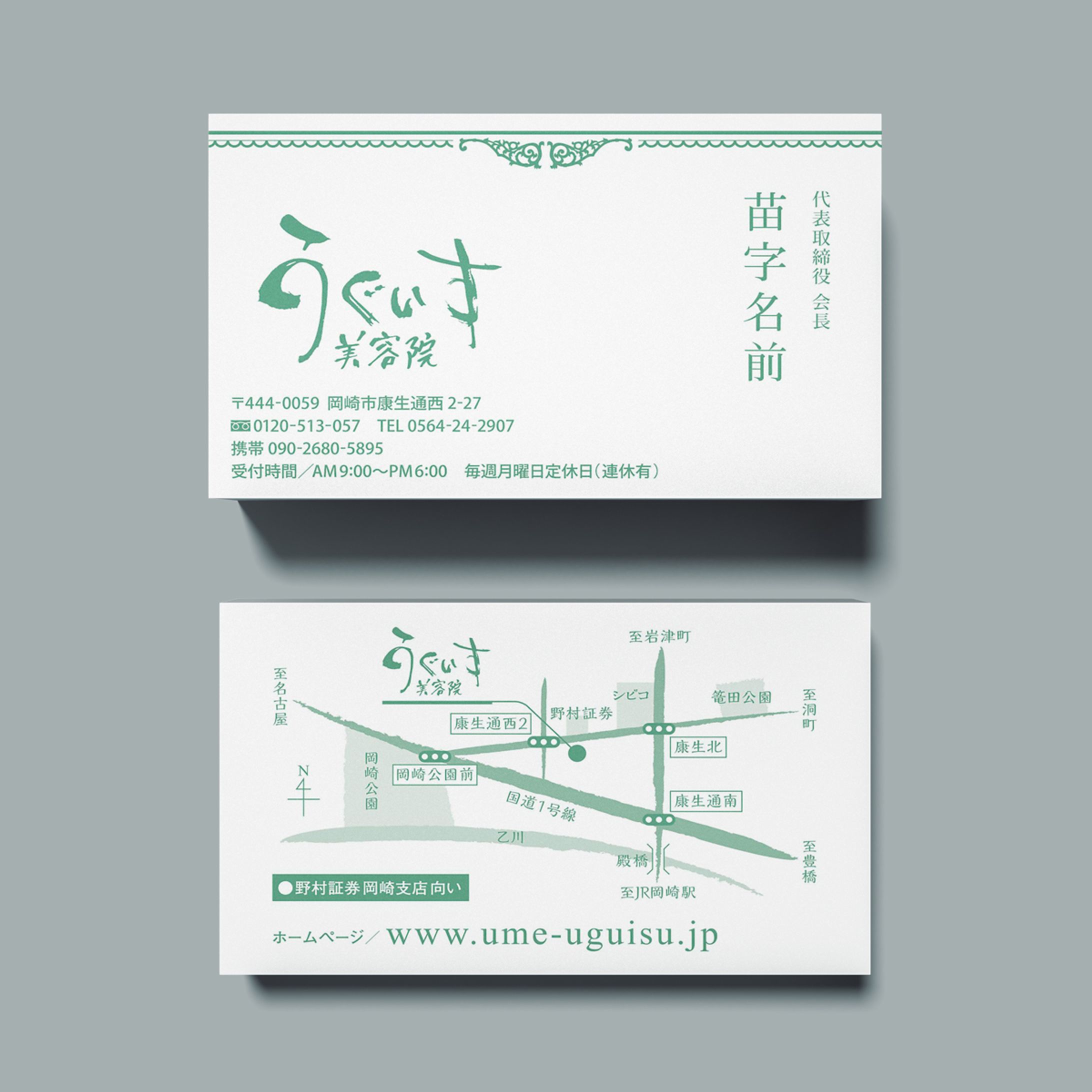 「うぐいす美容院」名刺-1