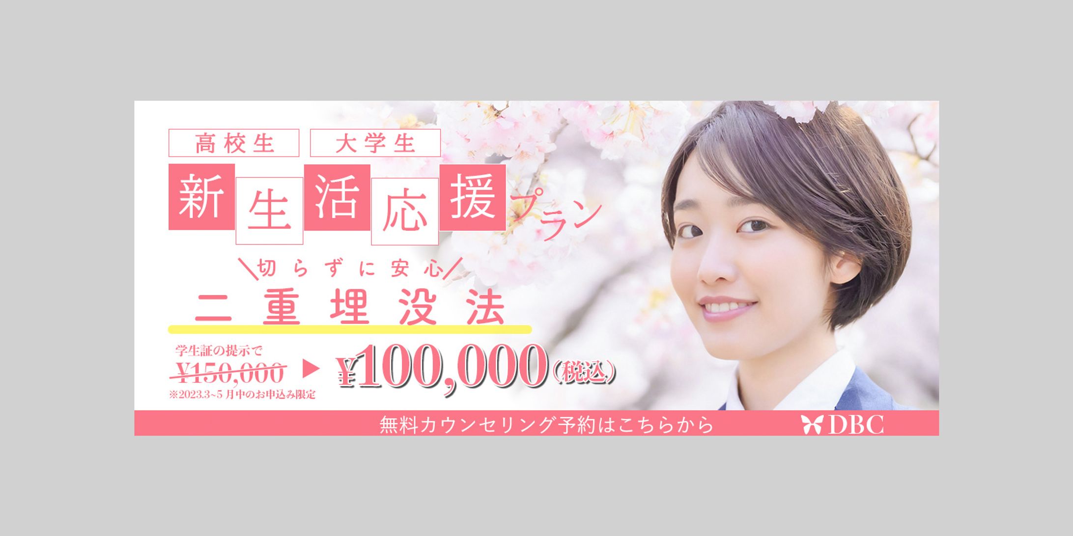 【バナー】美容クリニック割引キャンペーン-1