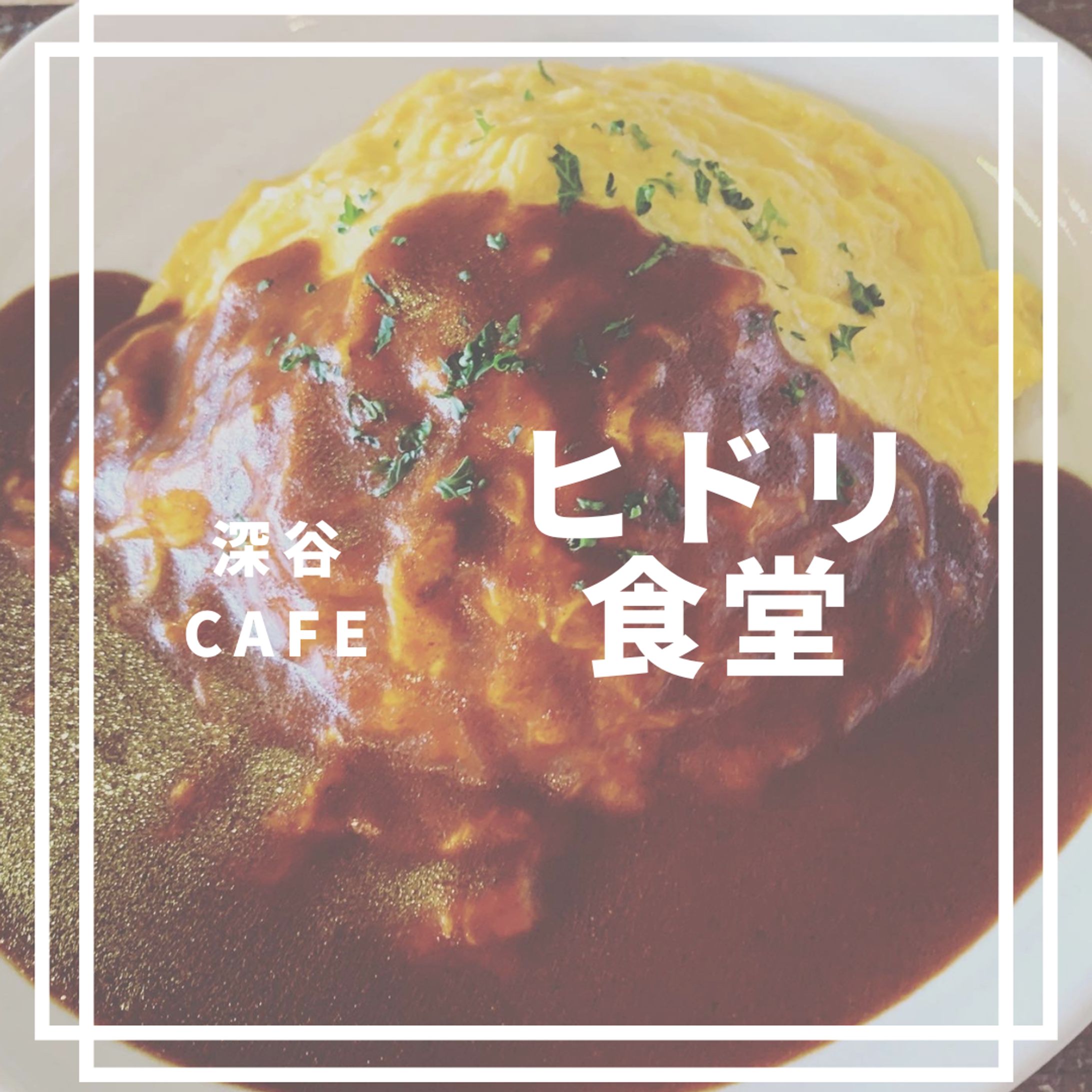 深谷cafe　ヒドリ食堂-1