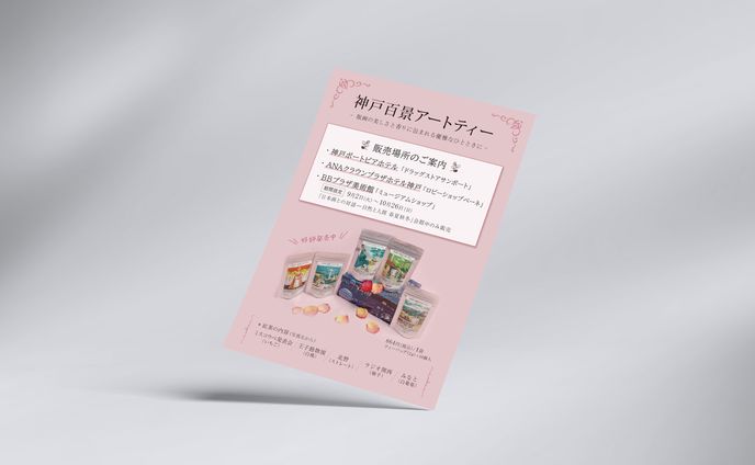 チラシ：紅茶販売案内