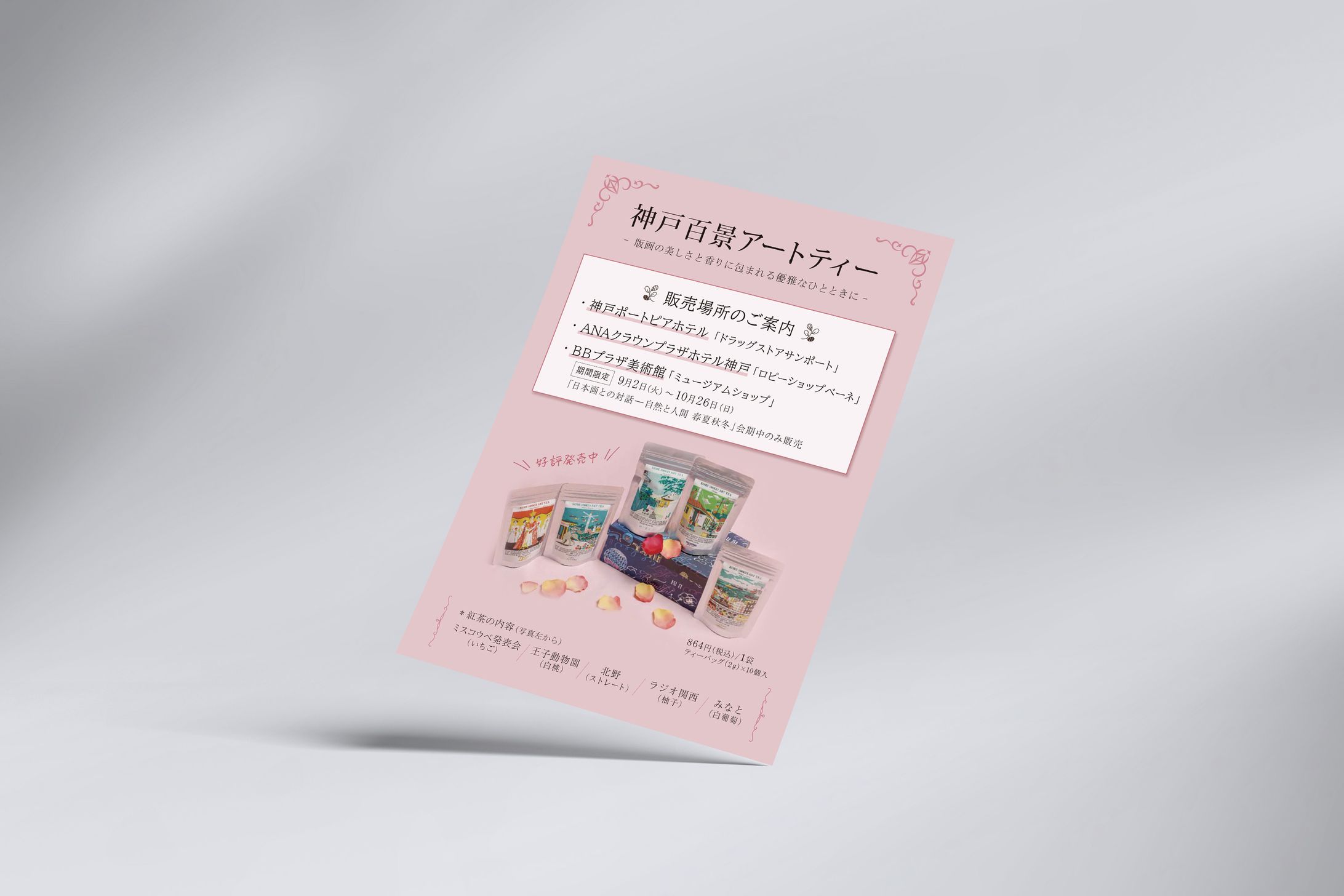 チラシ：紅茶販売案内-1