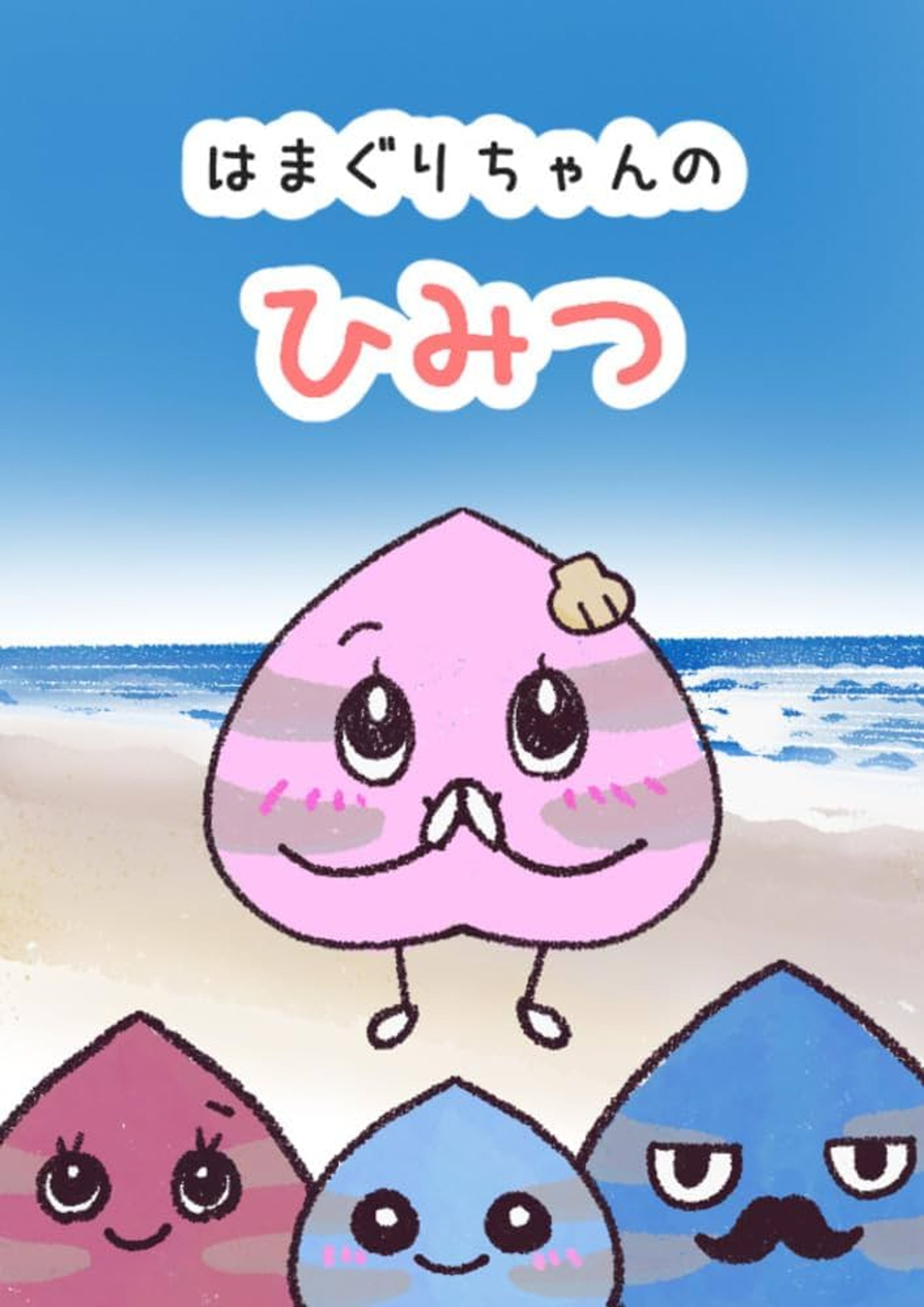 はまぐりちゃんのひみつ-「Open your heart」-1