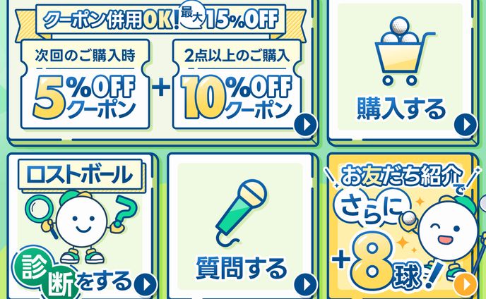 【リッチメニュー】ロストボール販売