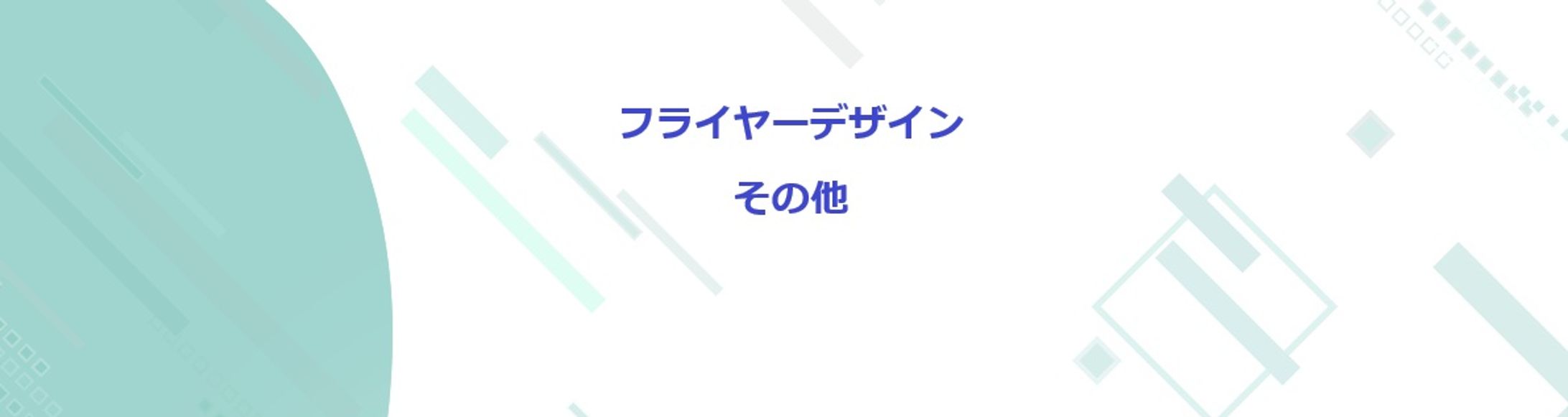 フライヤーデザインその他-1