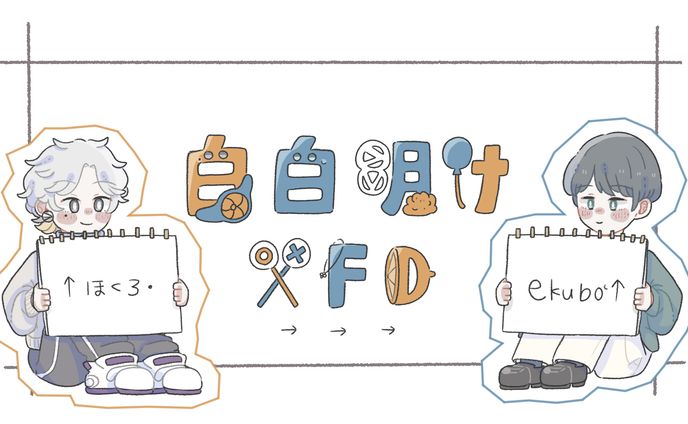 【ご依頼】XFD/白白明け