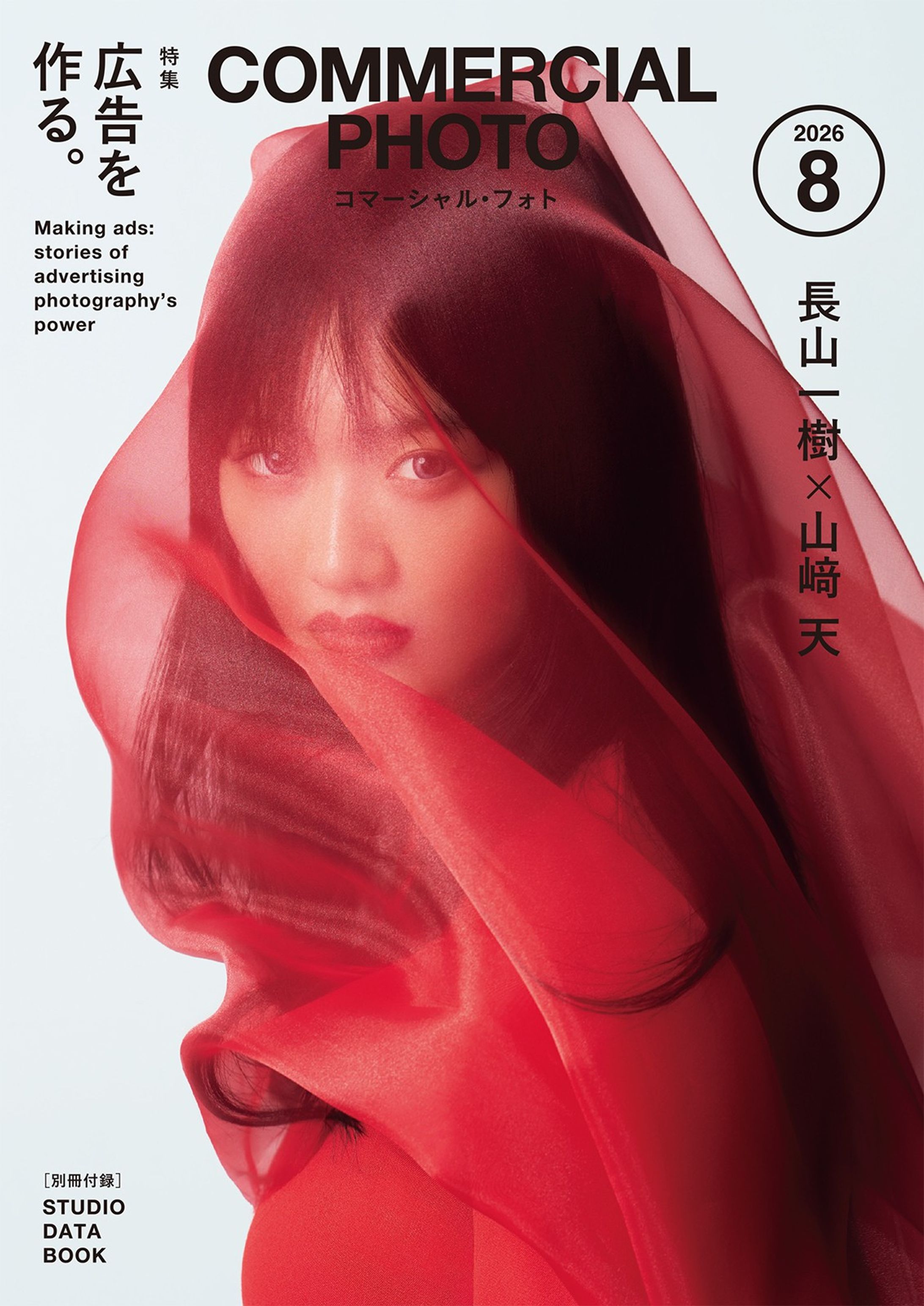 「コマーシャル・フォト2026年8月号」-1