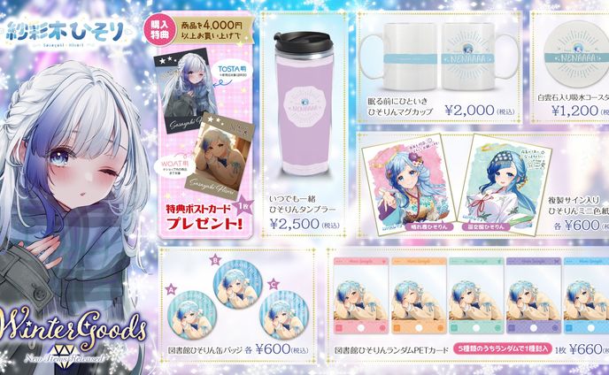 紗彩木ひそり2024Winterグッズ発売！