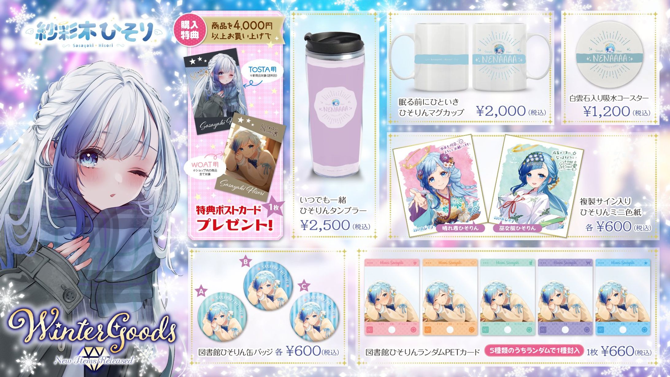 紗彩木ひそり2024Winterグッズ発売！-1