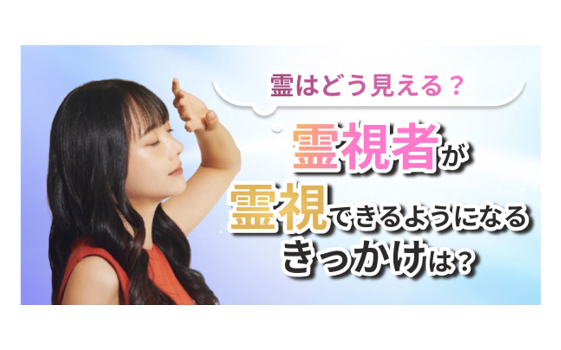 案件/バナー/スピリチュアル-1