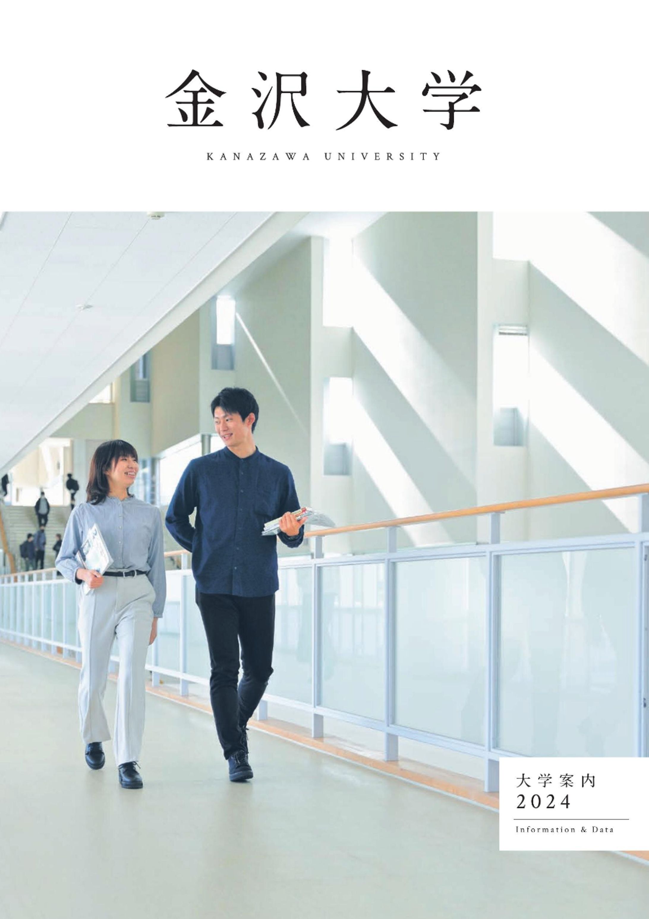 金沢大学大学案内-1