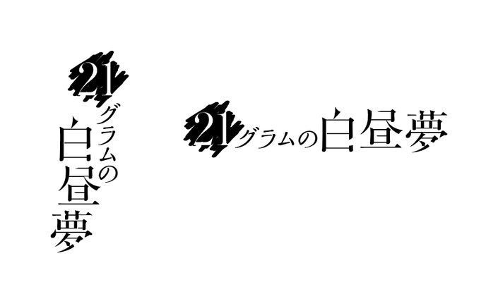 21グラムの白昼夢
