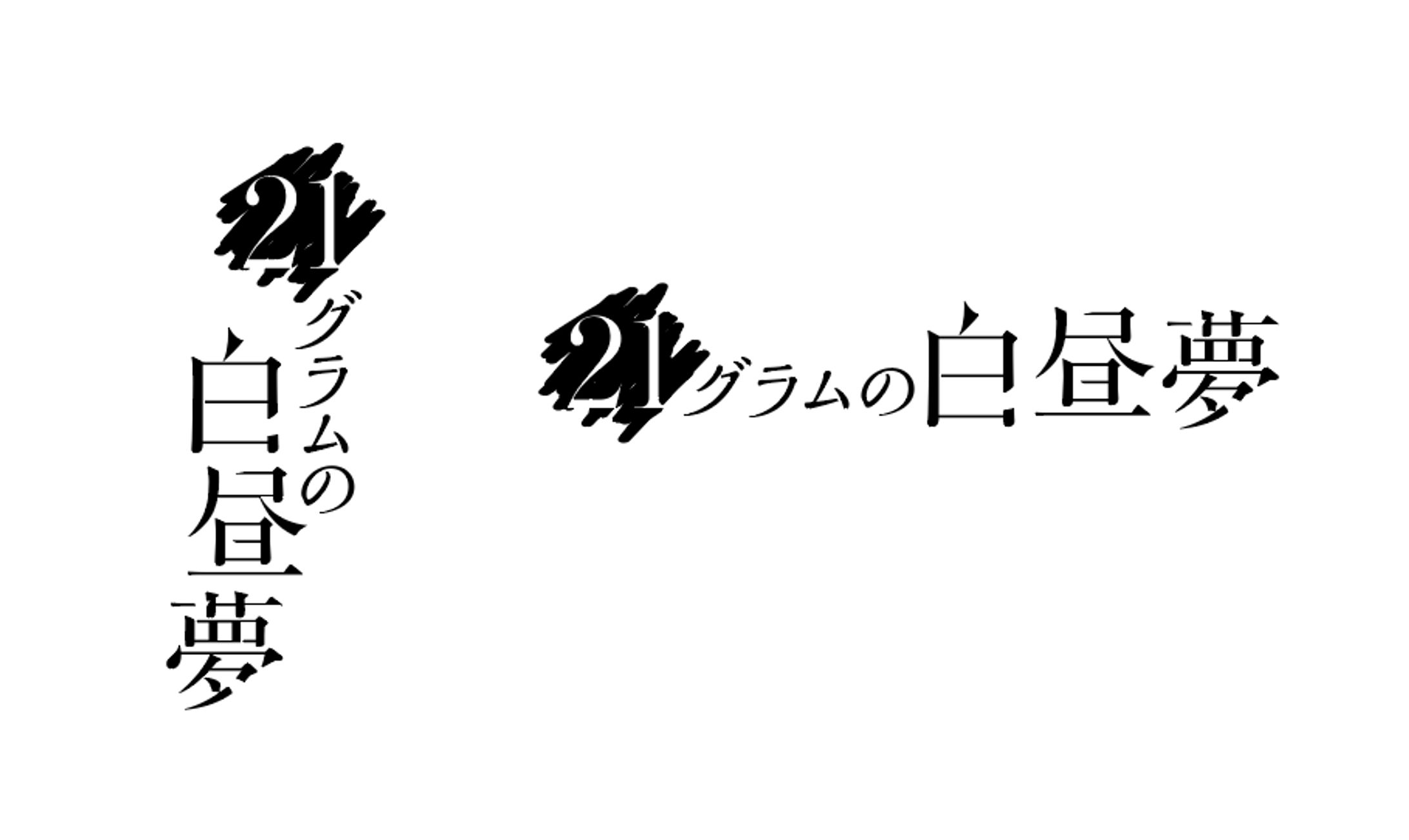 21グラムの白昼夢-1