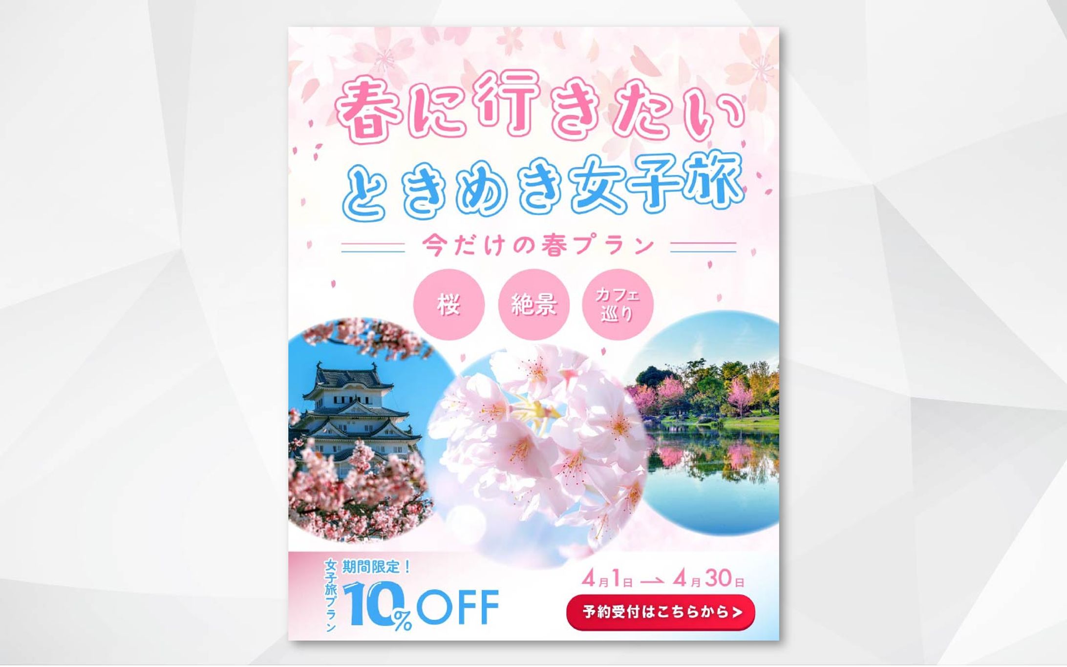 バナー｜春の女子旅-1