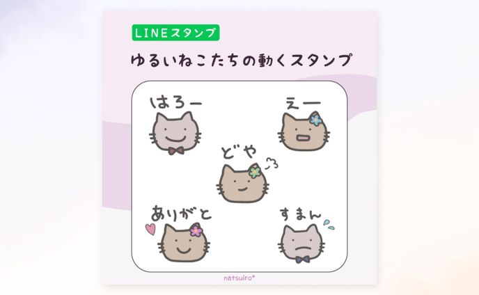 ゆるいねこたちの動くスタンプ