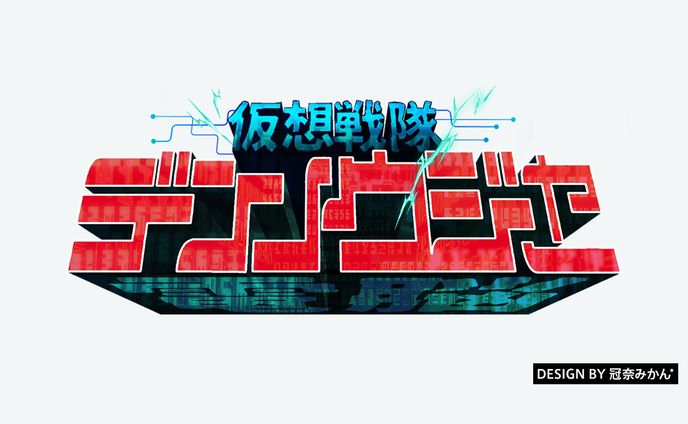 仮想戦隊デンノウジャー/タイトルロゴ